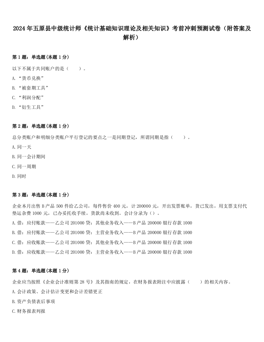 2024年五原县中级统计师《统计基础知识理论及相关知识》考前冲刺预测试卷（附答案及解析）