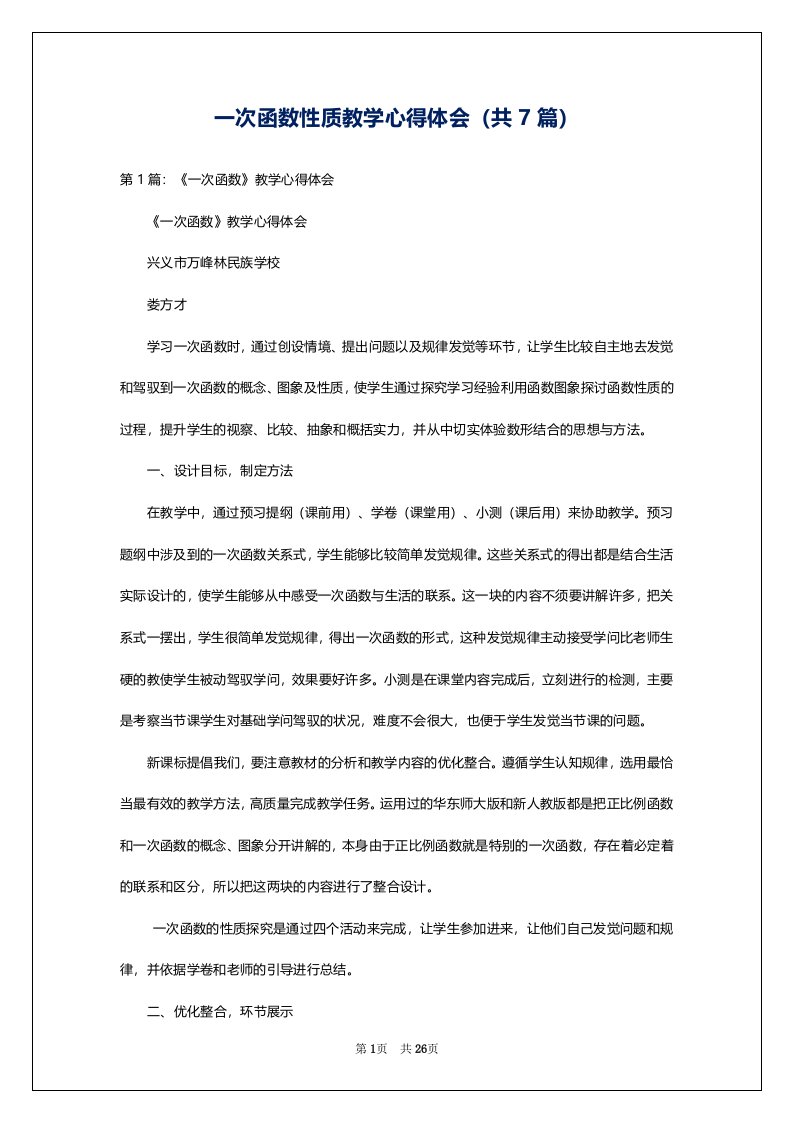 一次函数性质教学心得体会（共7篇）