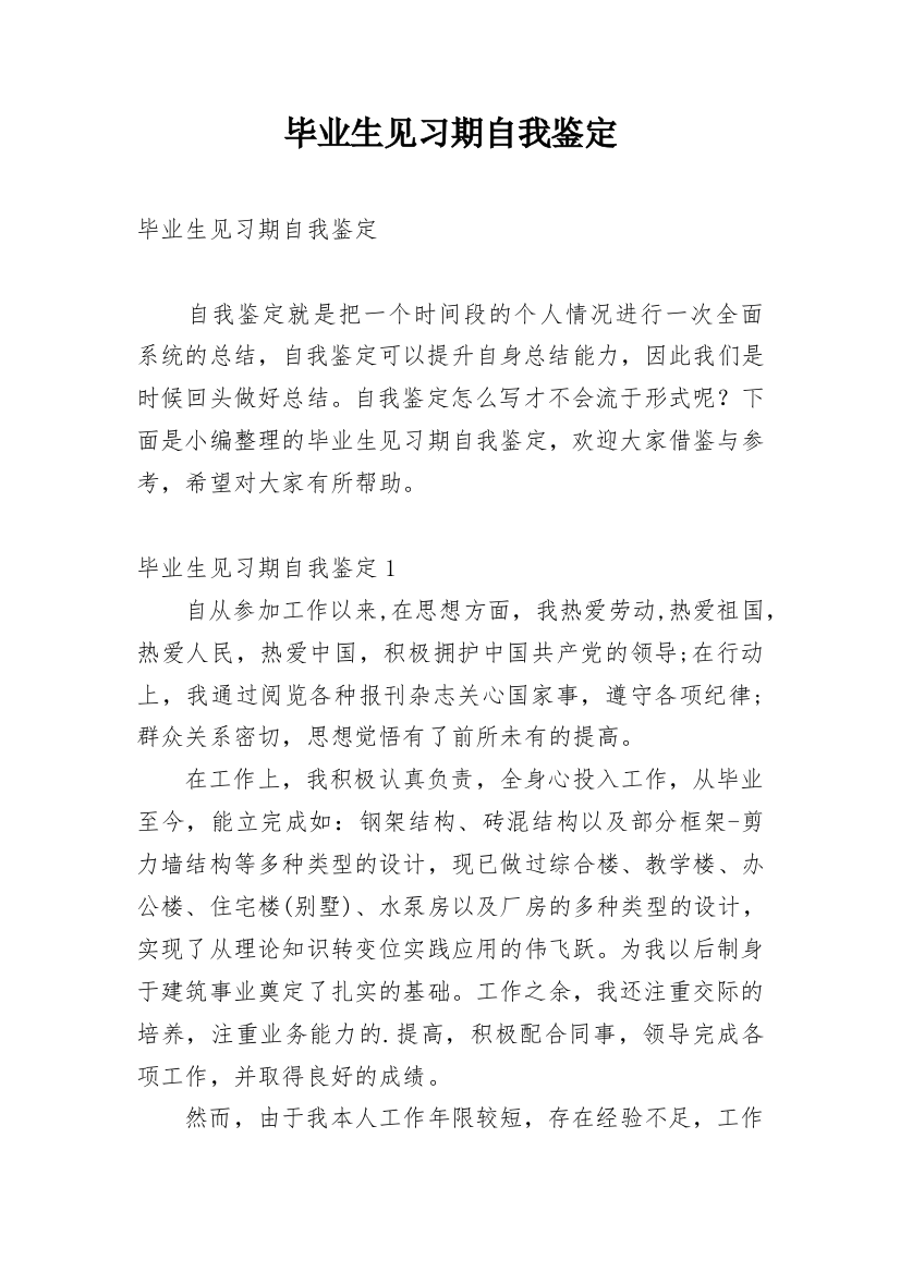 毕业生见习期自我鉴定整理版