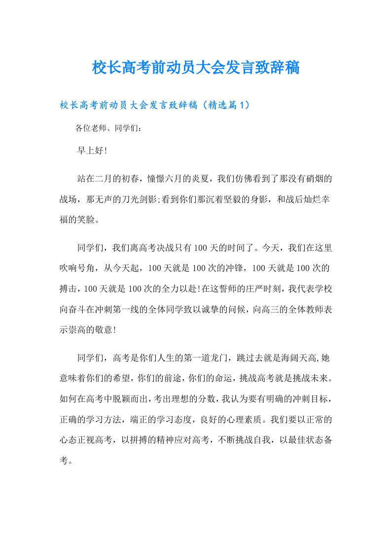 校长高考前动员大会发言致辞稿