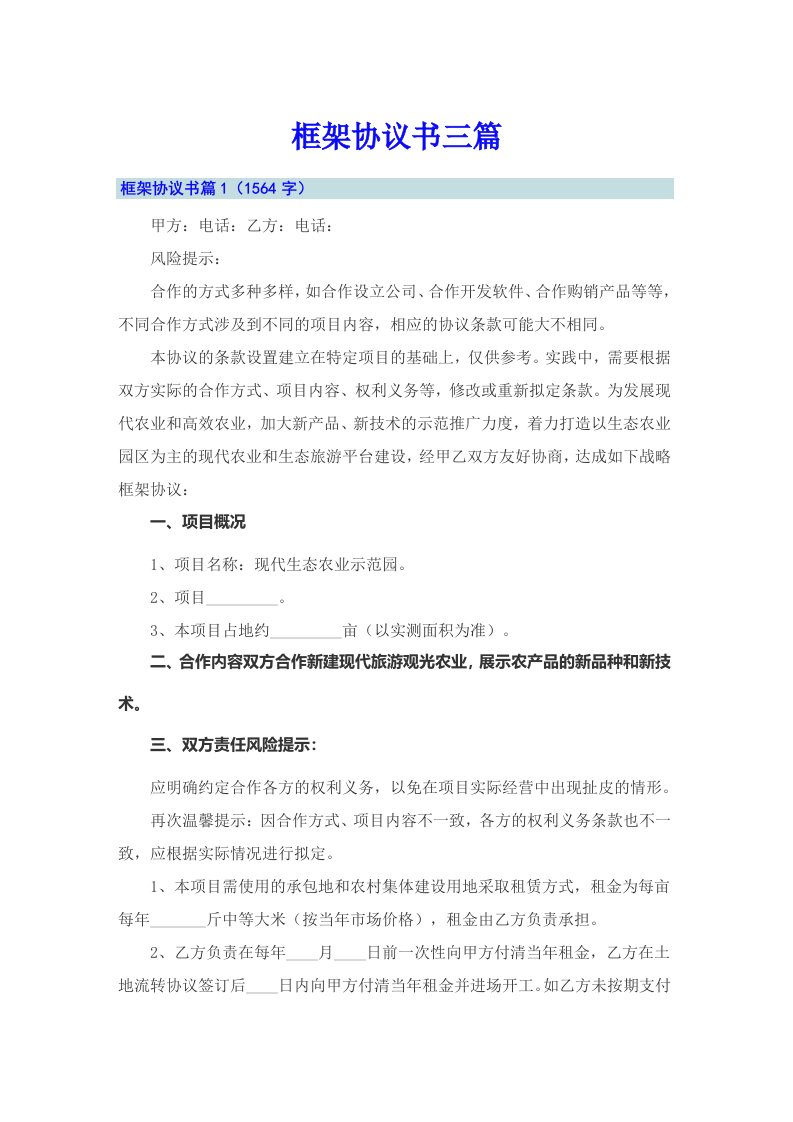 （多篇）框架协议书三篇