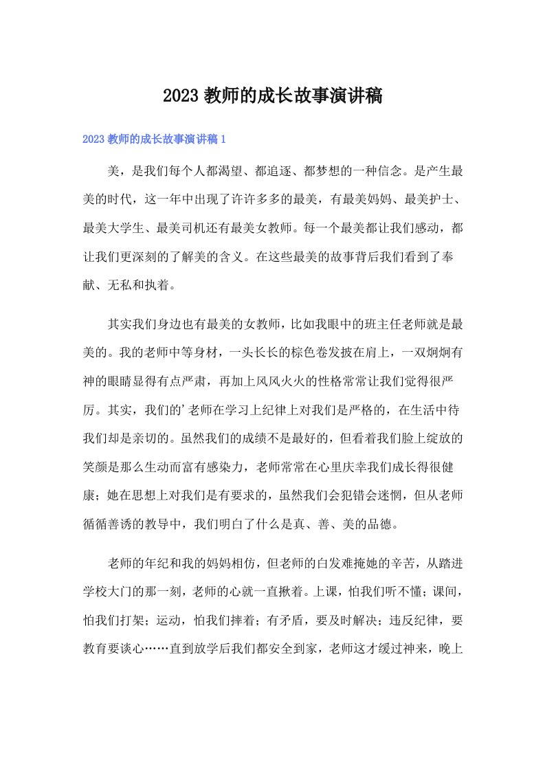 2023教师的成长故事演讲稿