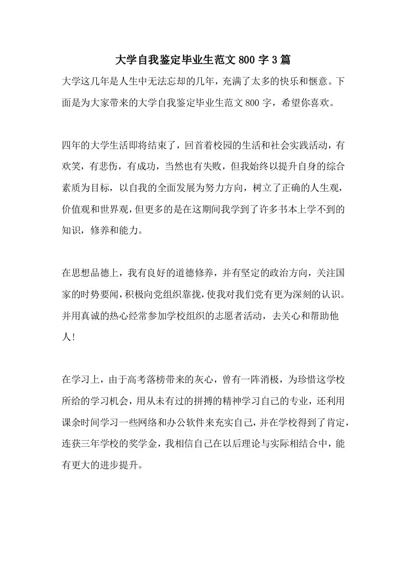 大学自我鉴定毕业生范文800字3篇