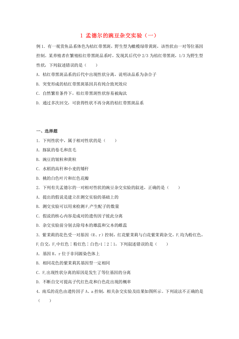 （新教材）2021-2022学年高一生物下学期暑假巩固练习1