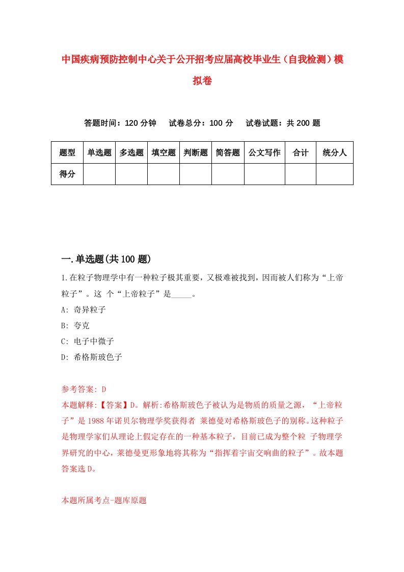 中国疾病预防控制中心关于公开招考应届高校毕业生自我检测模拟卷第8卷