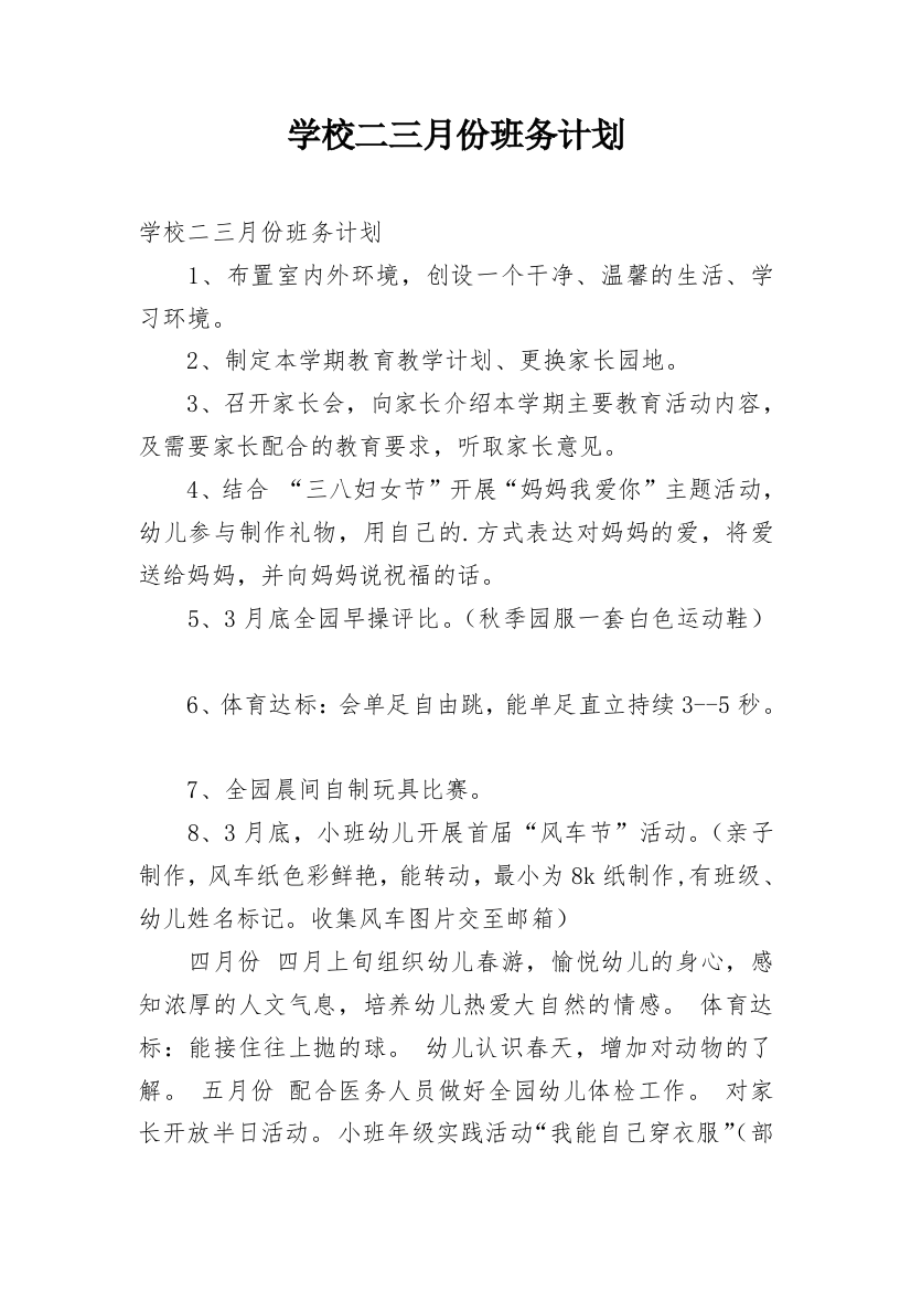 学校二三月份班务计划