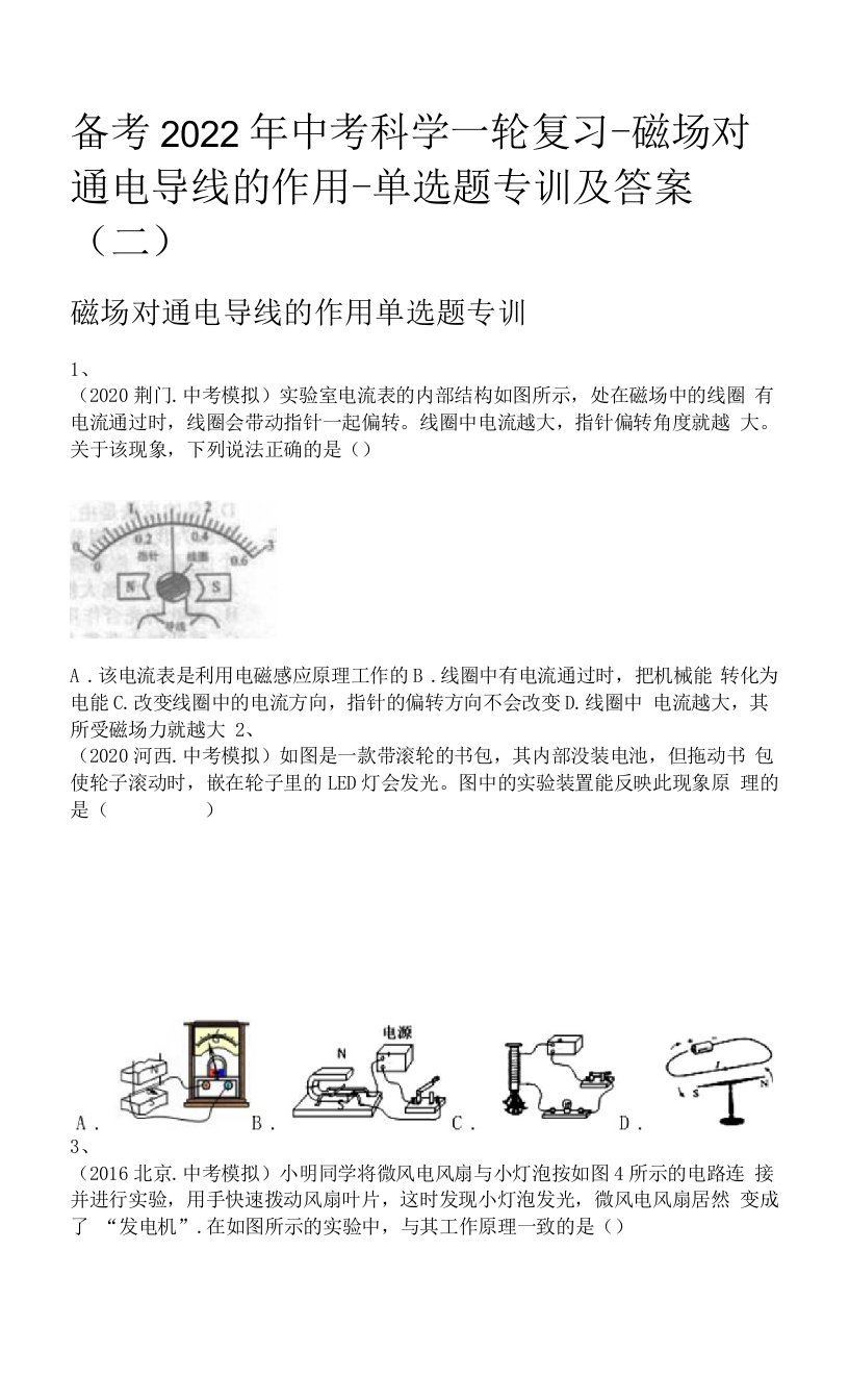 备考2022年中考科学一轮复习-磁场对通电导线的作用-单选题专训及答案(二)