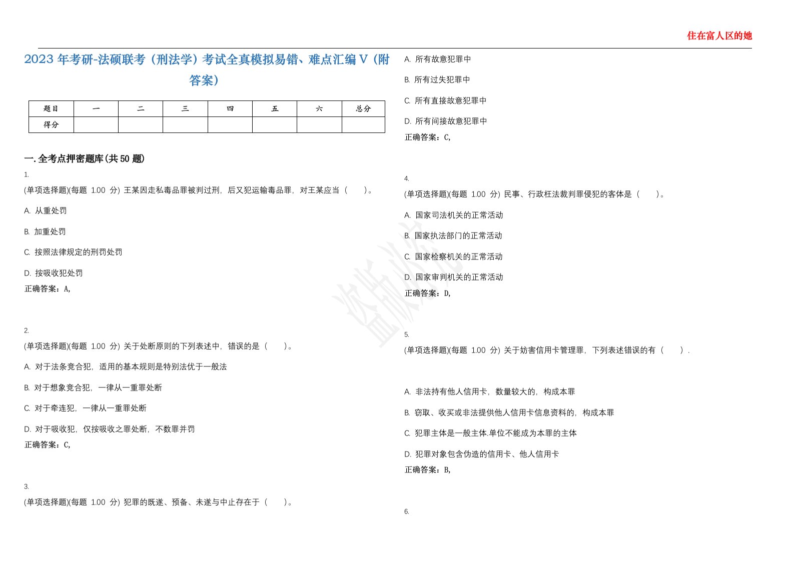 2023年考研-法硕联考（刑法学）考试全真模拟易错、难点汇编V（附答案）精选集59