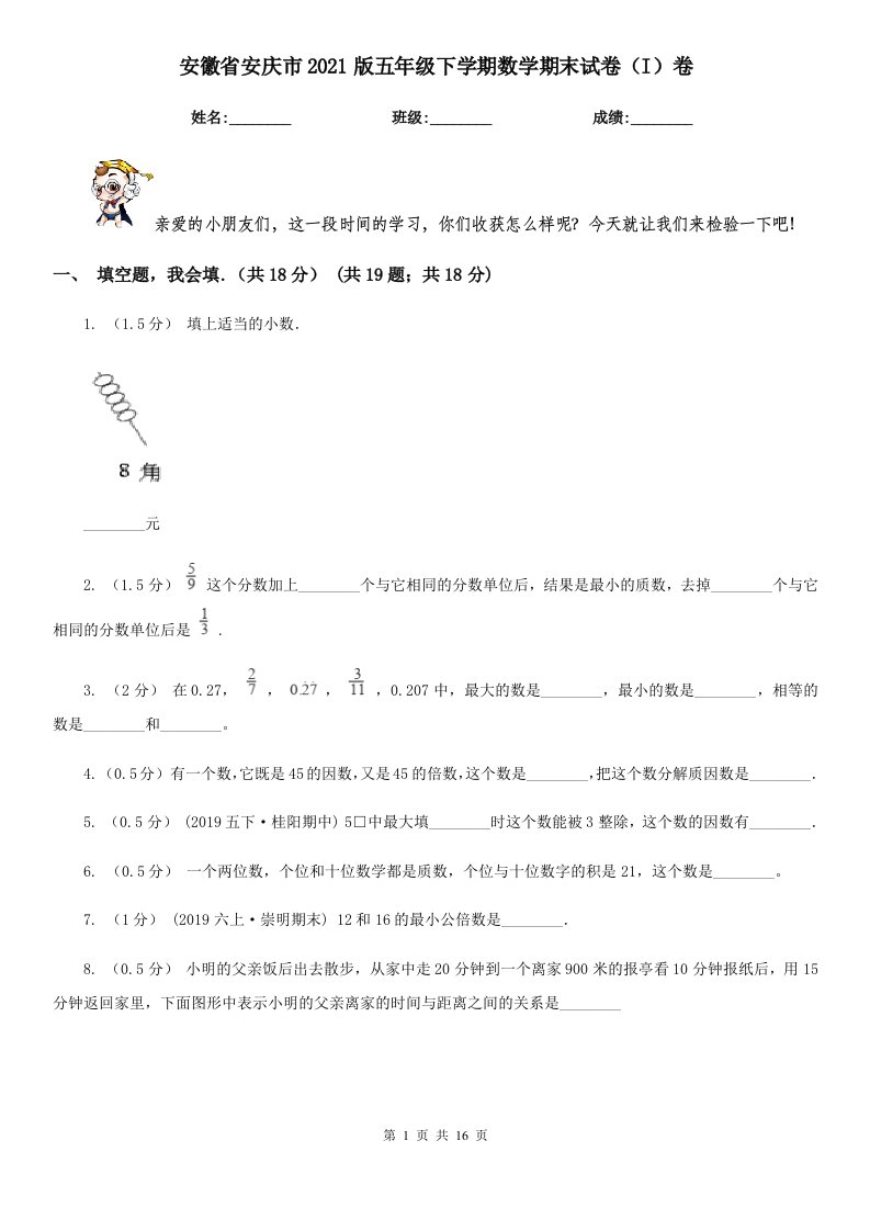 安徽省安庆市2021版五年级下学期数学期末试卷（I）卷