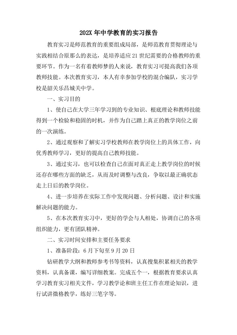 中学教育的实习报告