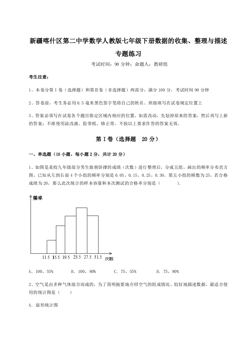 小卷练透新疆喀什区第二中学数学人教版七年级下册数据的收集、整理与描述专题练习练习题