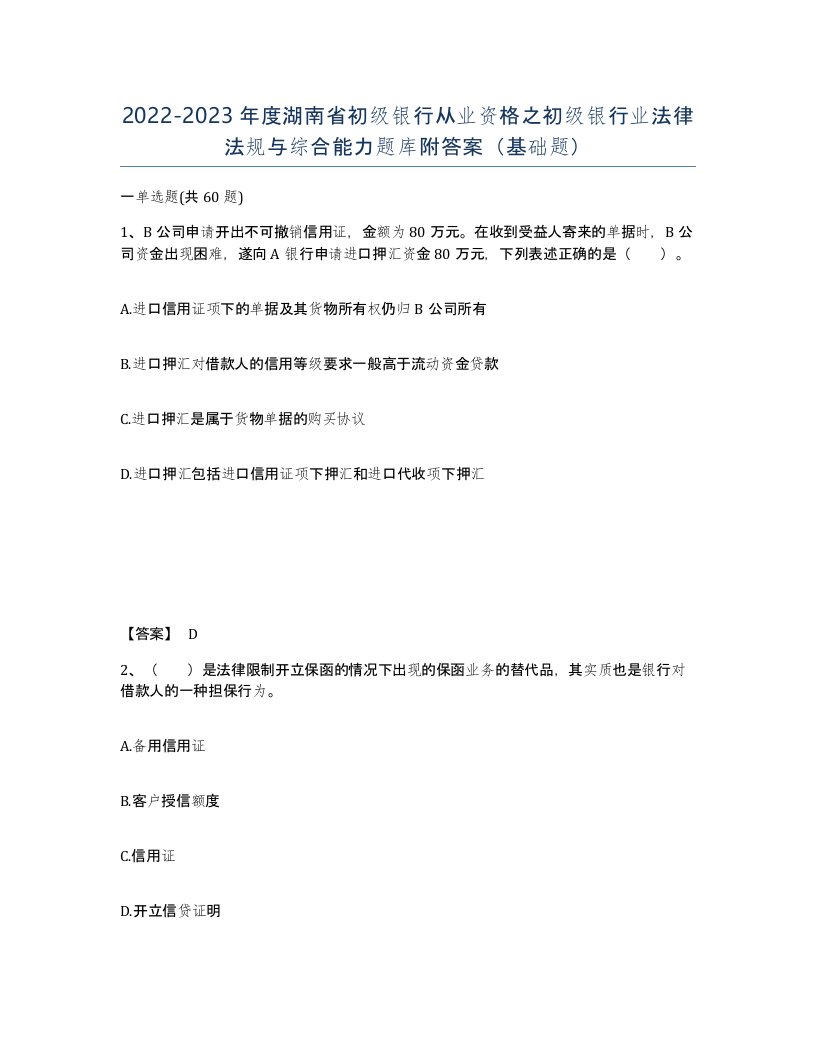 2022-2023年度湖南省初级银行从业资格之初级银行业法律法规与综合能力题库附答案基础题