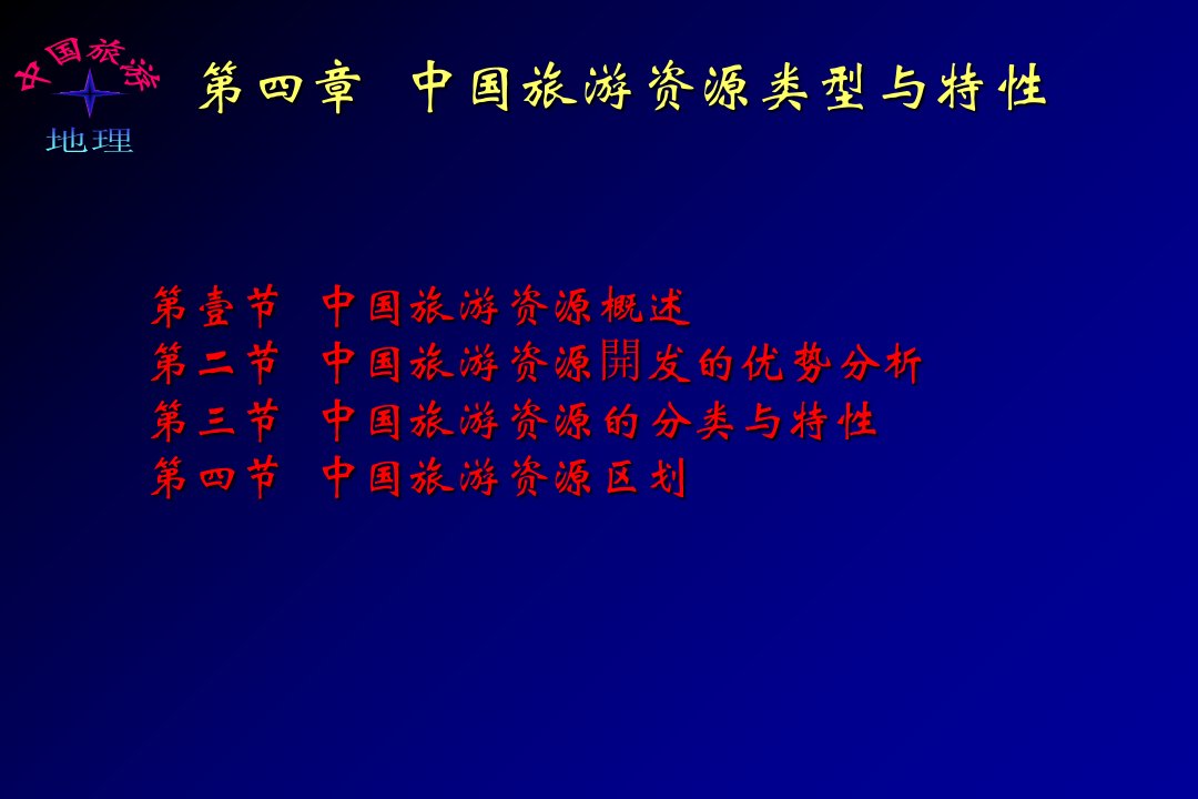 中国旅游资源类型与特征