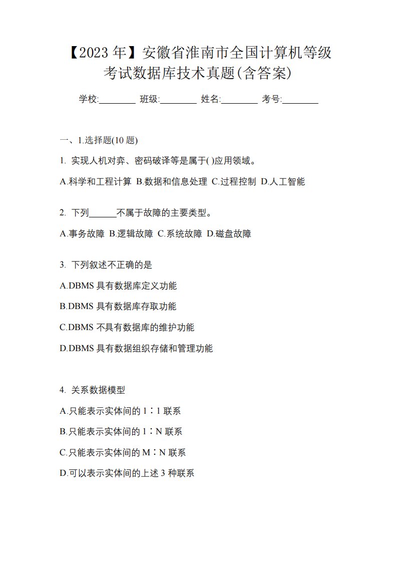 【2023年】安徽省淮南市全国计算机等级考试数据库技术真题(含答案)