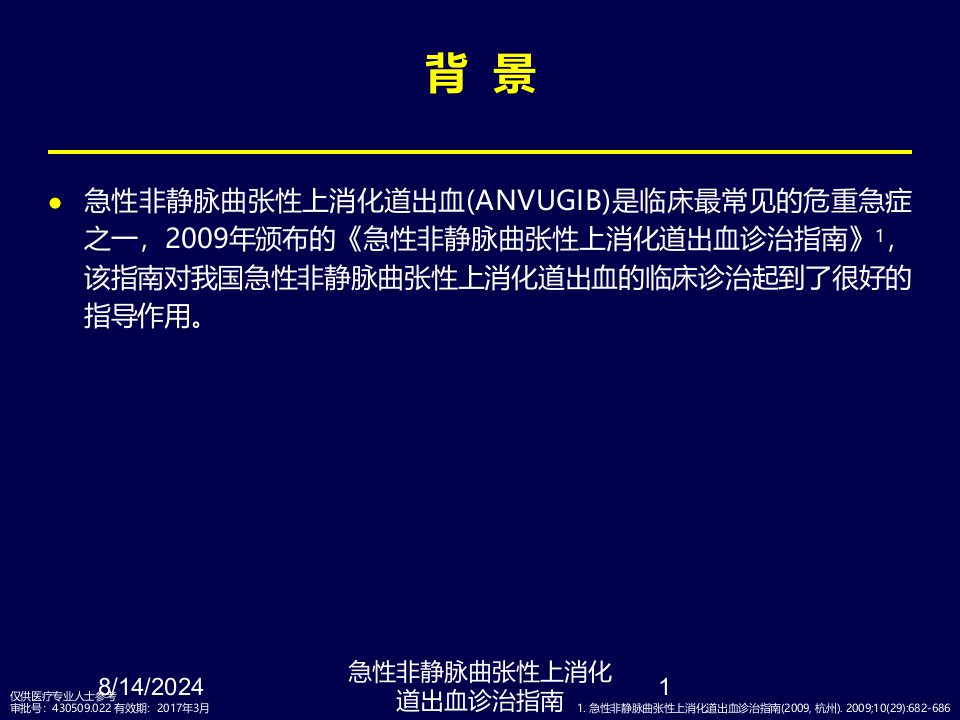 2021年急性非静脉曲张性上消化道出血诊治指南