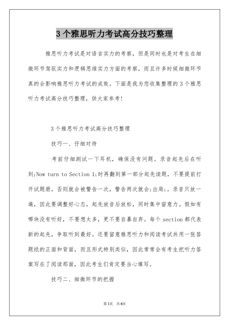 3个雅思听力考试高分技巧整理