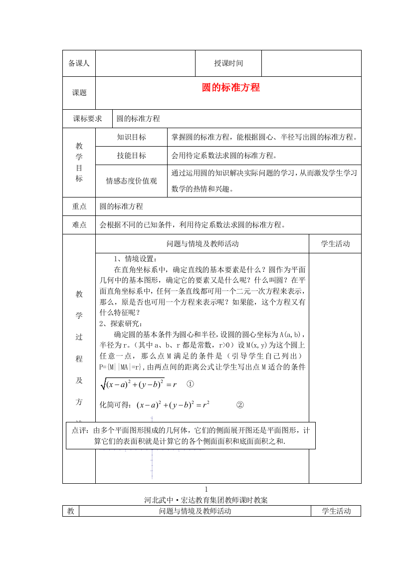 新人民教育出版版数学必修二1圆的标准方程教案