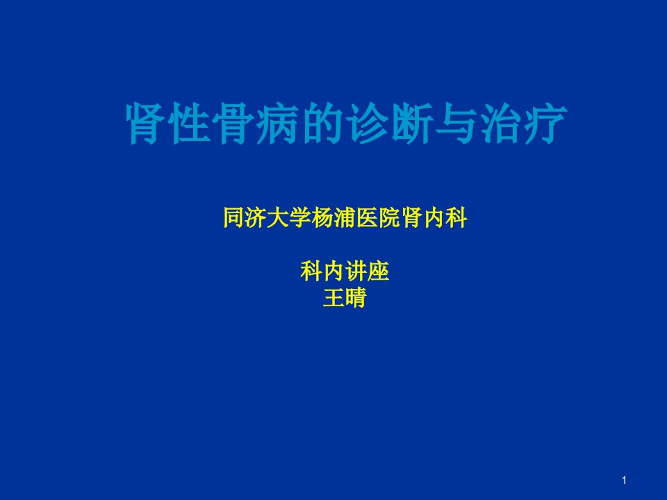 肾性骨病的诊断治疗ppt课件