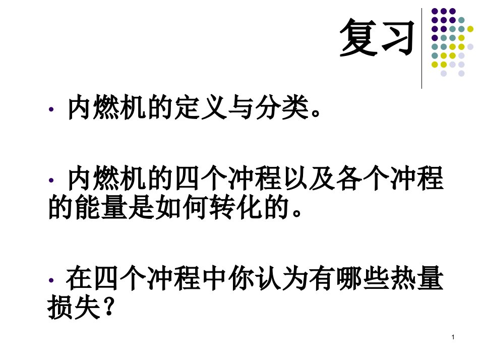 新人教版九年级物理第十四章第二节热机的效率ppt课件