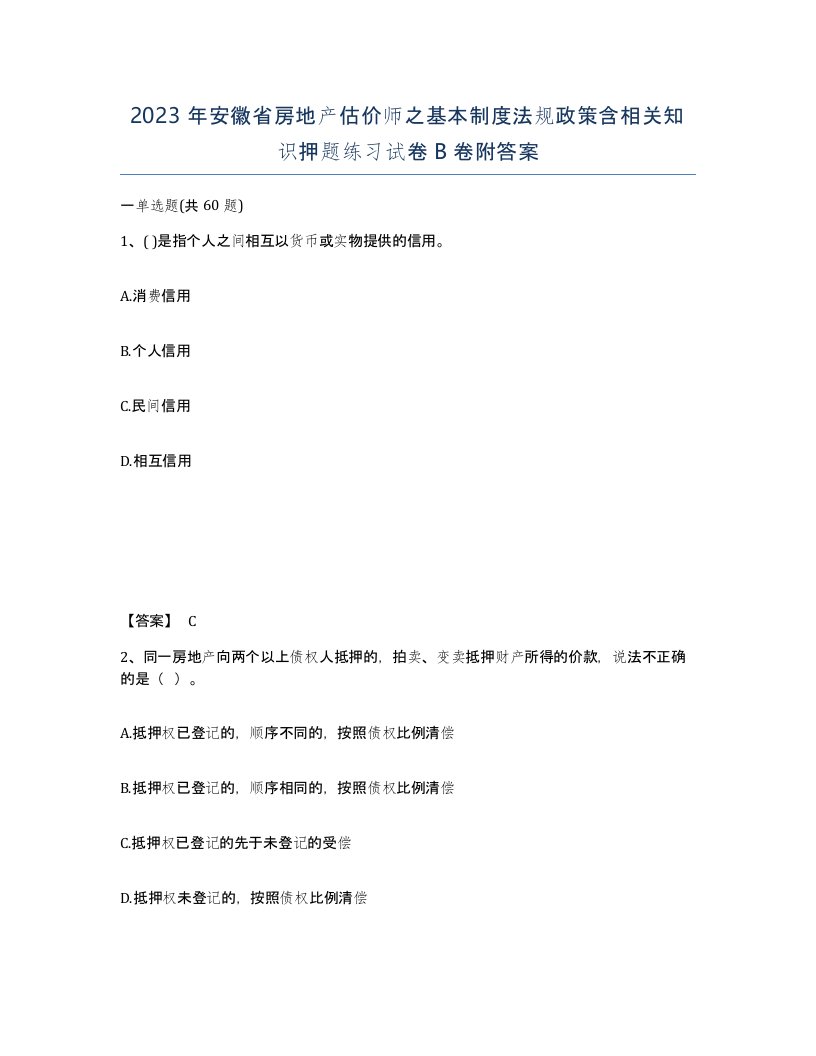 2023年安徽省房地产估价师之基本制度法规政策含相关知识押题练习试卷B卷附答案