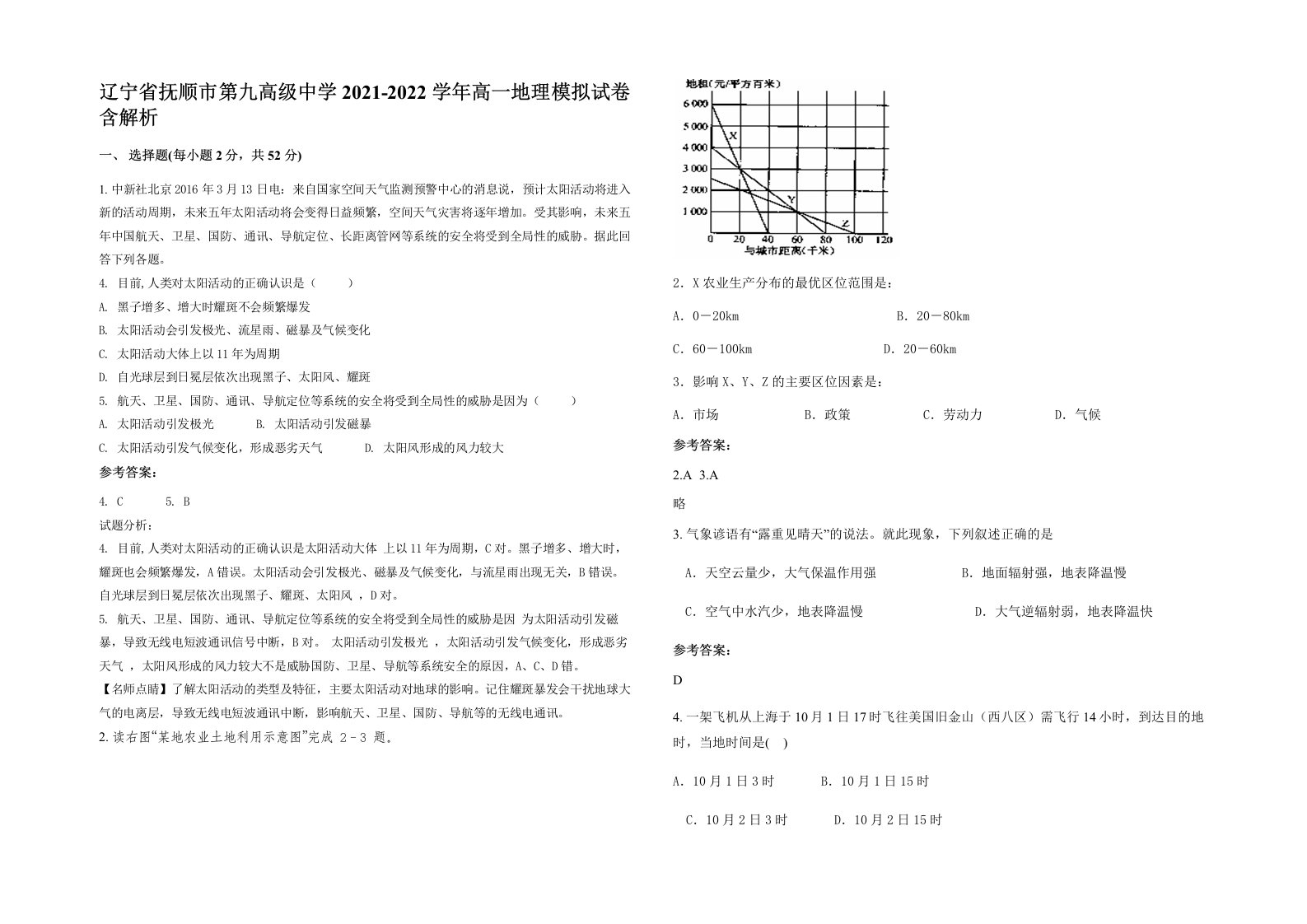 辽宁省抚顺市第九高级中学2021-2022学年高一地理模拟试卷含解析