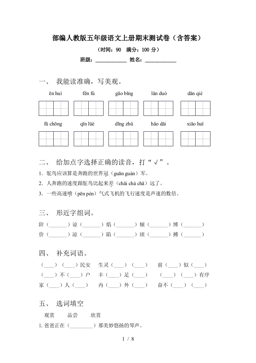 部编人教版五年级语文上册期末测试卷(含答案)