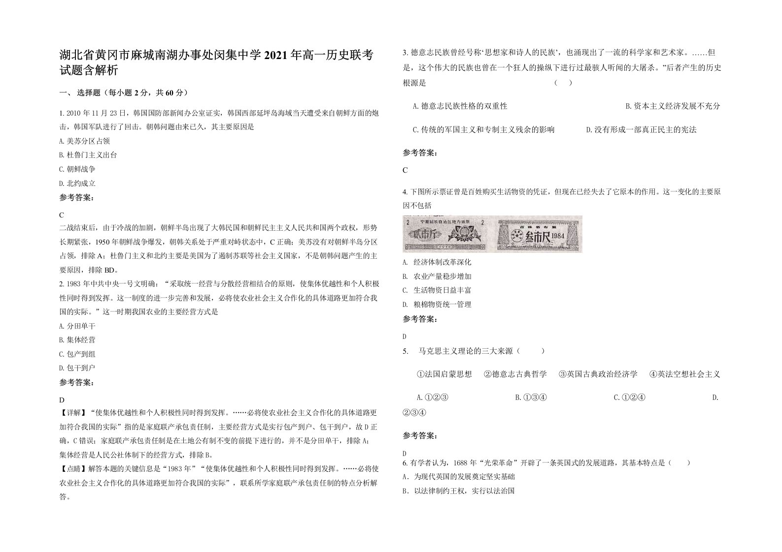 湖北省黄冈市麻城南湖办事处闵集中学2021年高一历史联考试题含解析