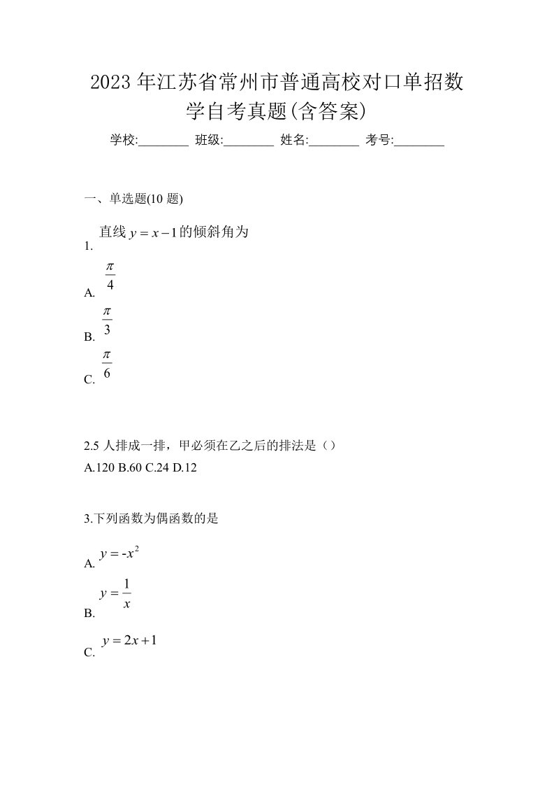 2023年江苏省常州市普通高校对口单招数学自考真题含答案