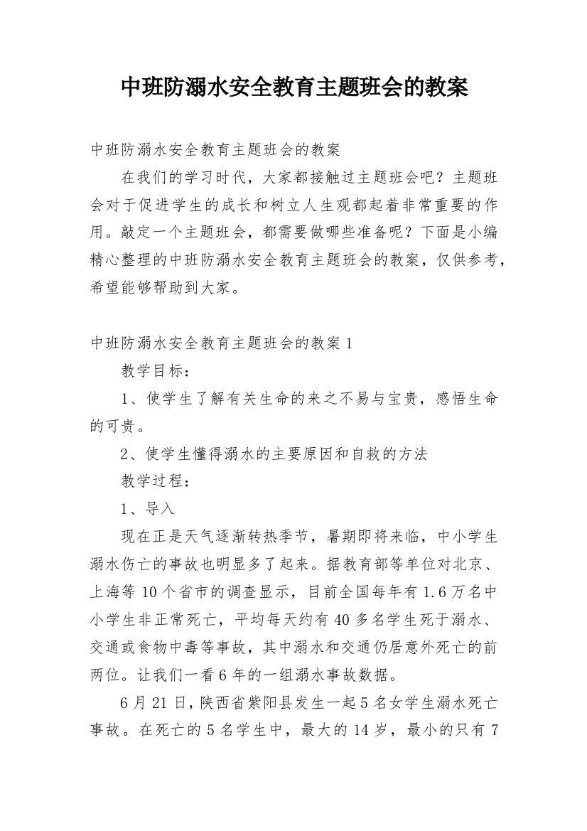 中班防溺水安全教育主题班会的教案