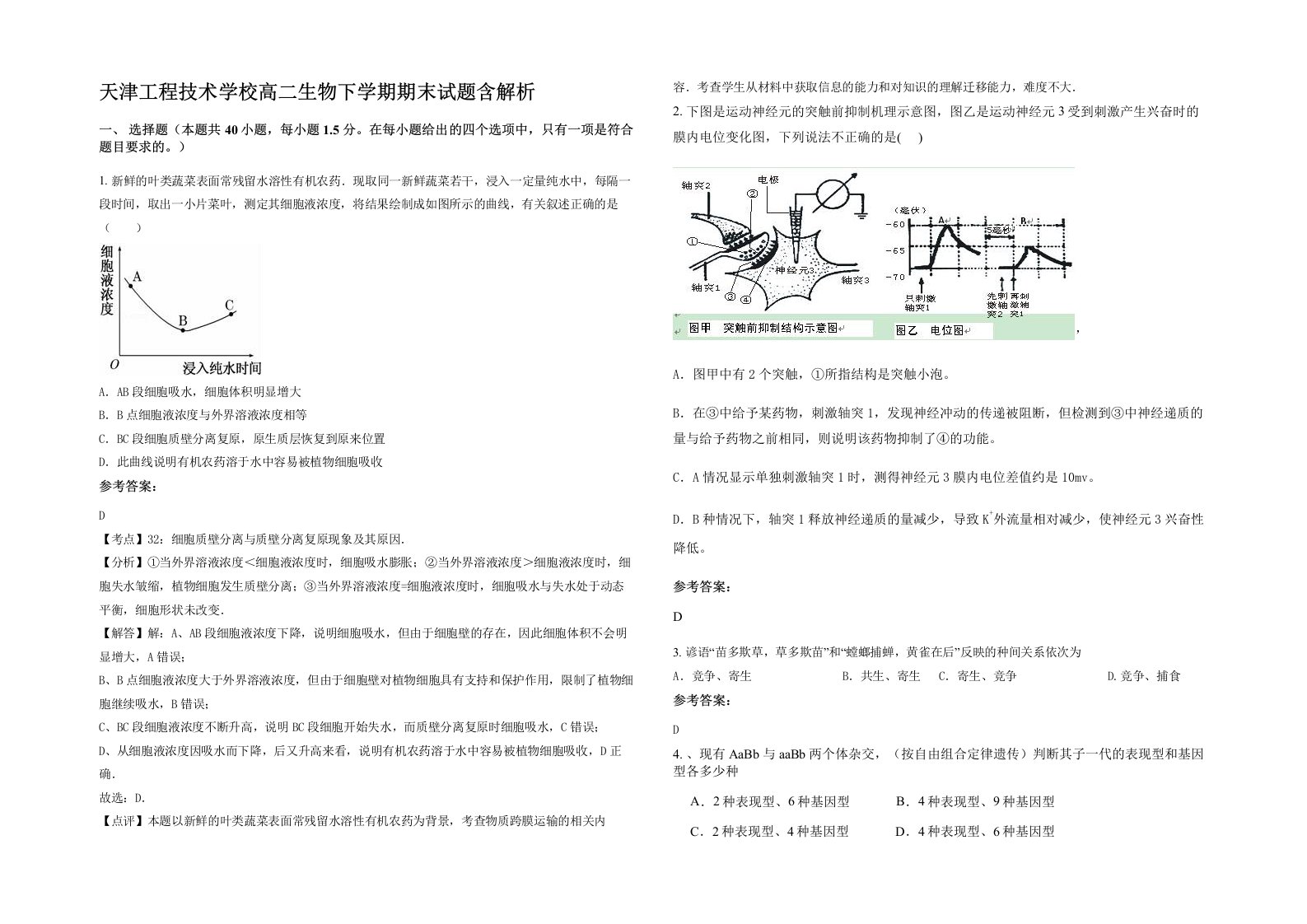 天津工程技术学校高二生物下学期期末试题含解析