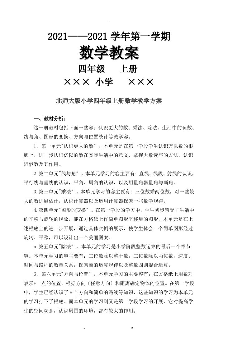 北师大版小学四年级上册数学教案全册