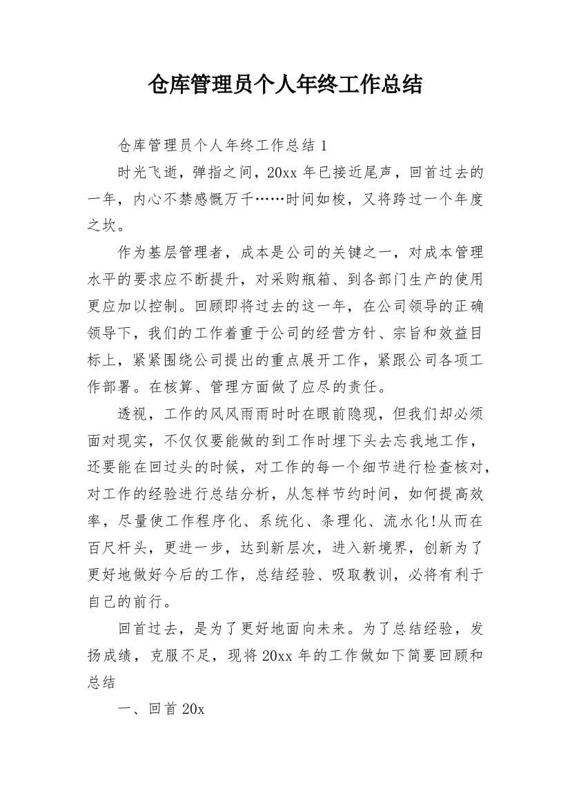 仓库管理员个人年终工作总结_3