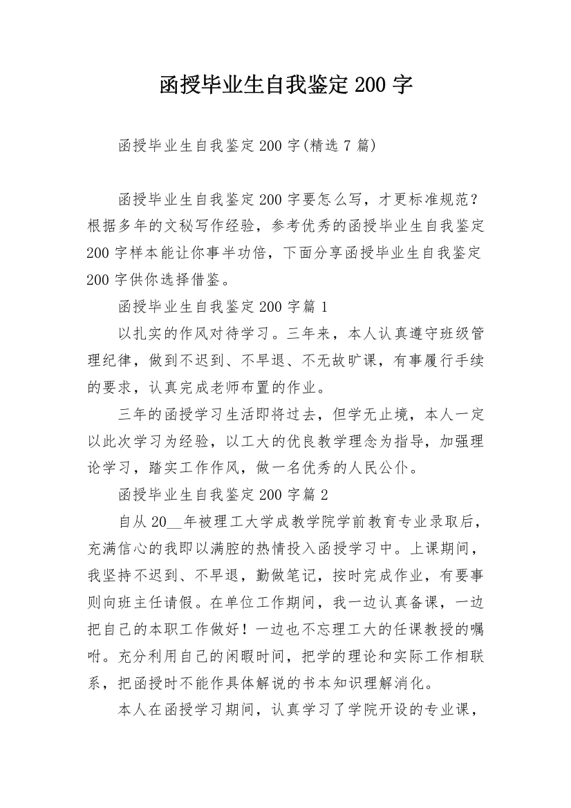 函授毕业生自我鉴定200字