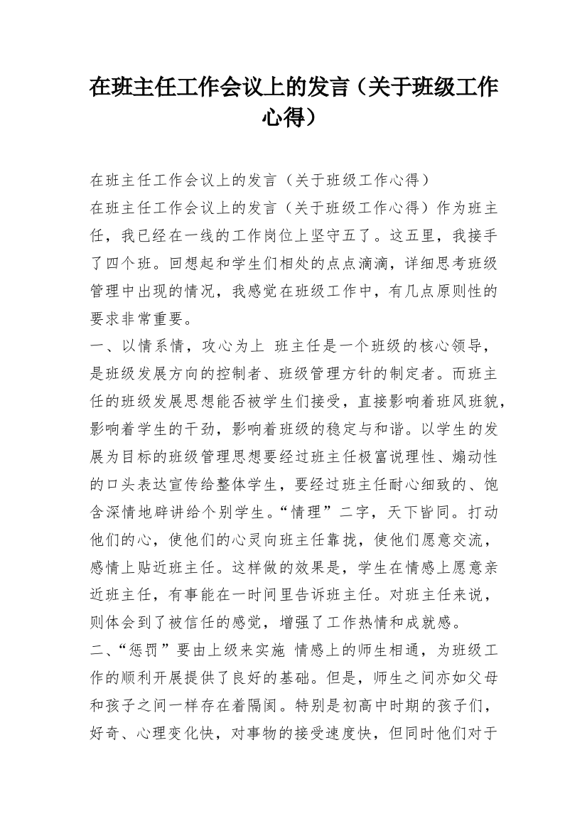 在班主任工作会议上的发言（关于班级工作心得）