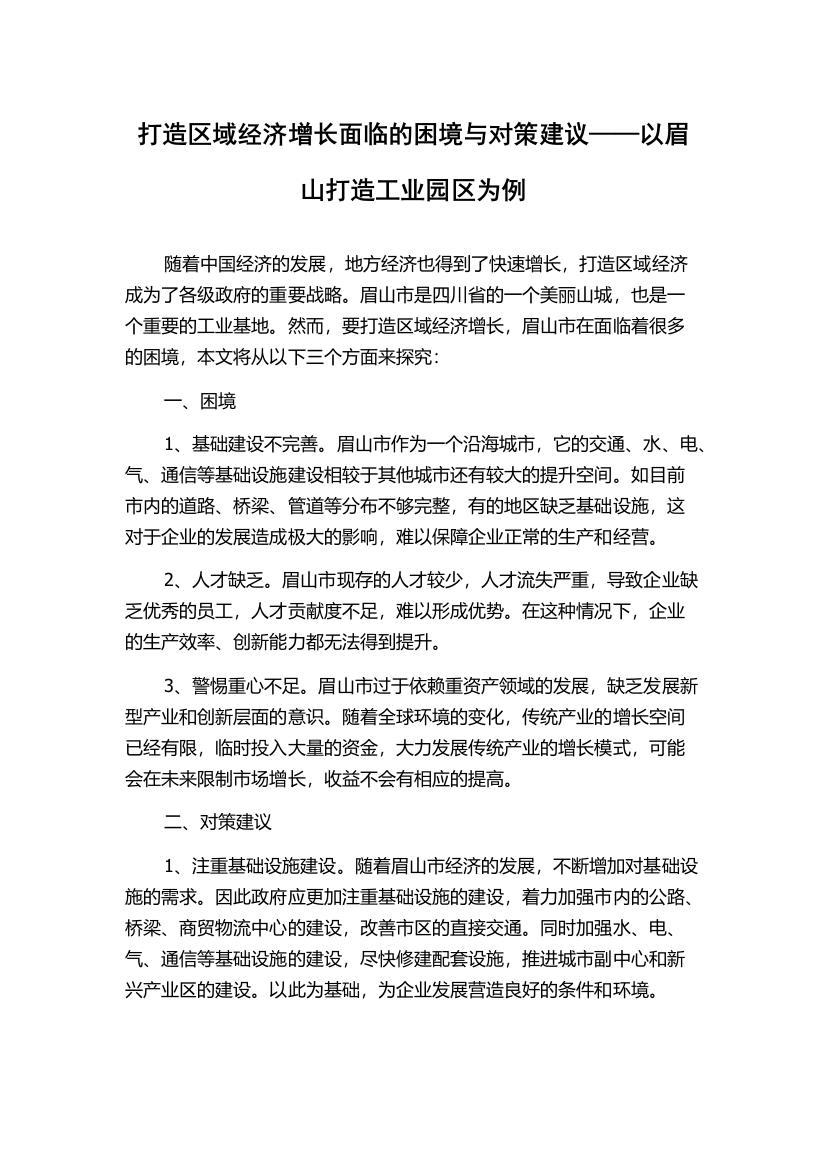 打造区域经济增长面临的困境与对策建议——以眉山打造工业园区为例