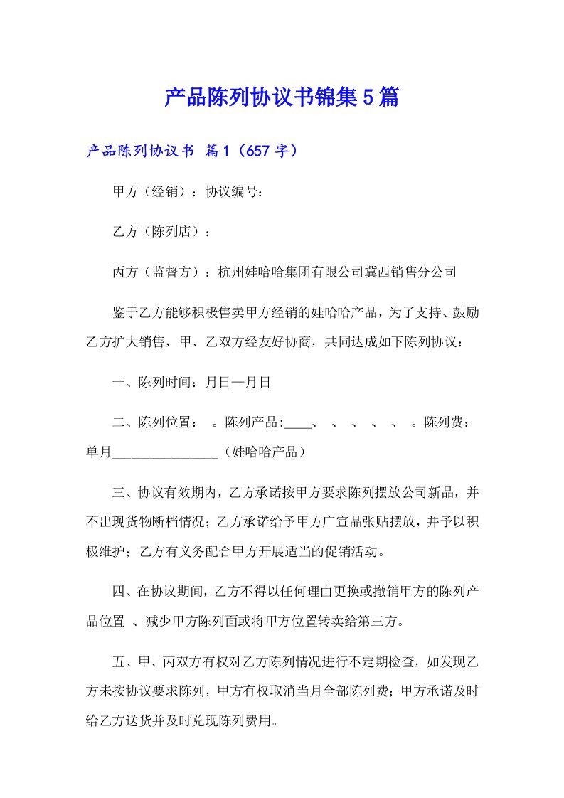 产品陈列协议书锦集5篇