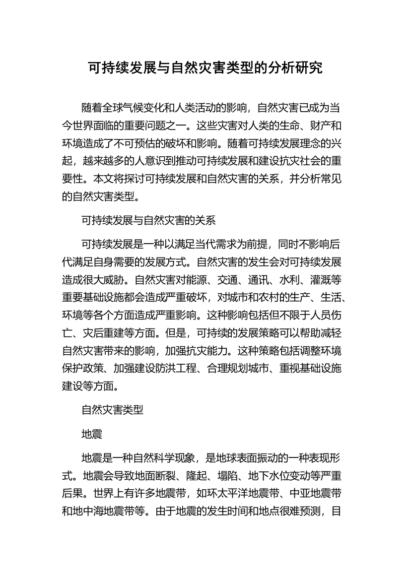 可持续发展与自然灾害类型的分析研究