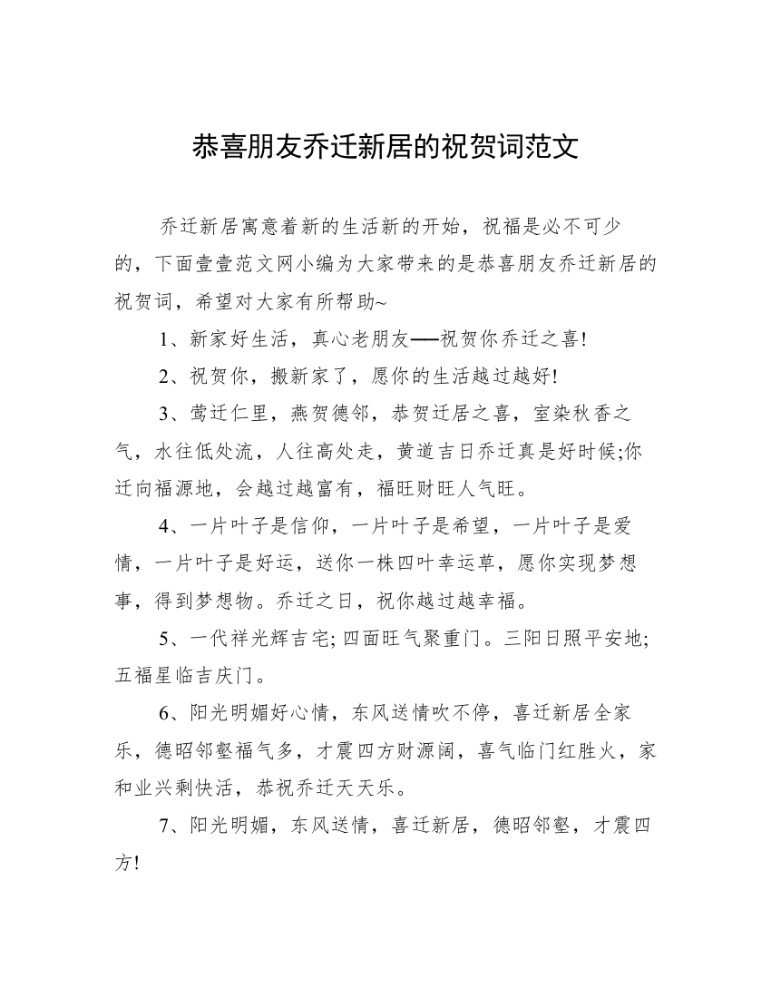 恭喜朋友乔迁新居的祝贺词范文