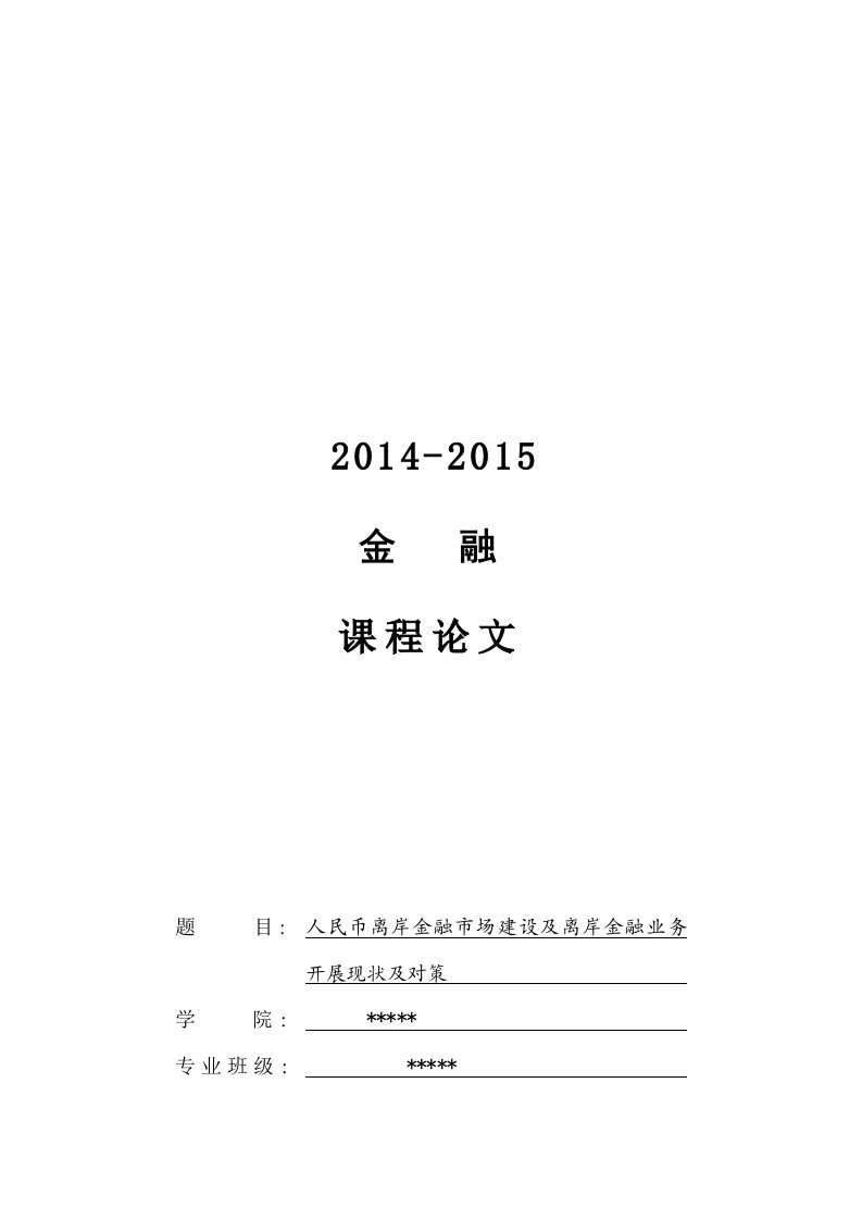 金融人民币离岸金融市场建设及离岸金融业务开展现状及对策