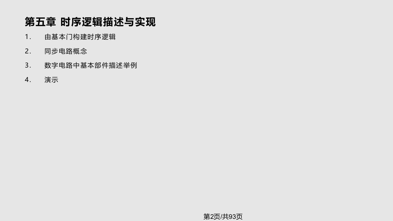 EDA设计仿真与硬件描述语言时序逻辑描述与实现