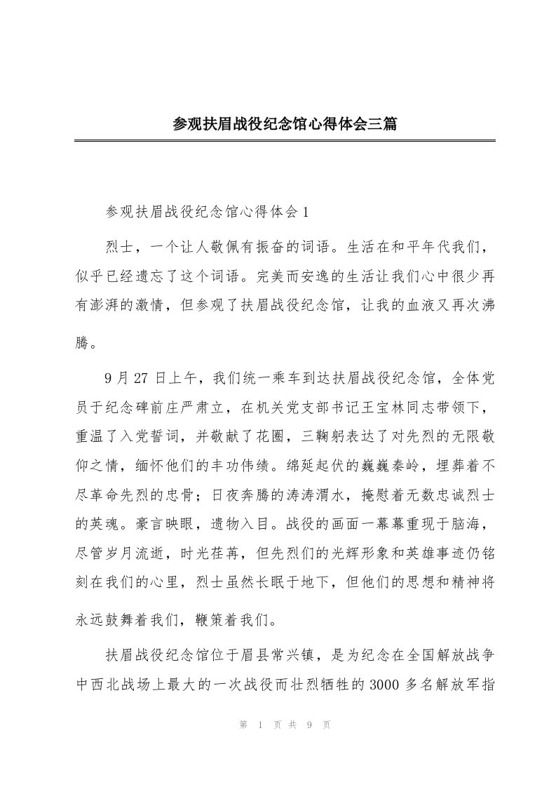 参观扶眉战役纪念馆心得体会三篇