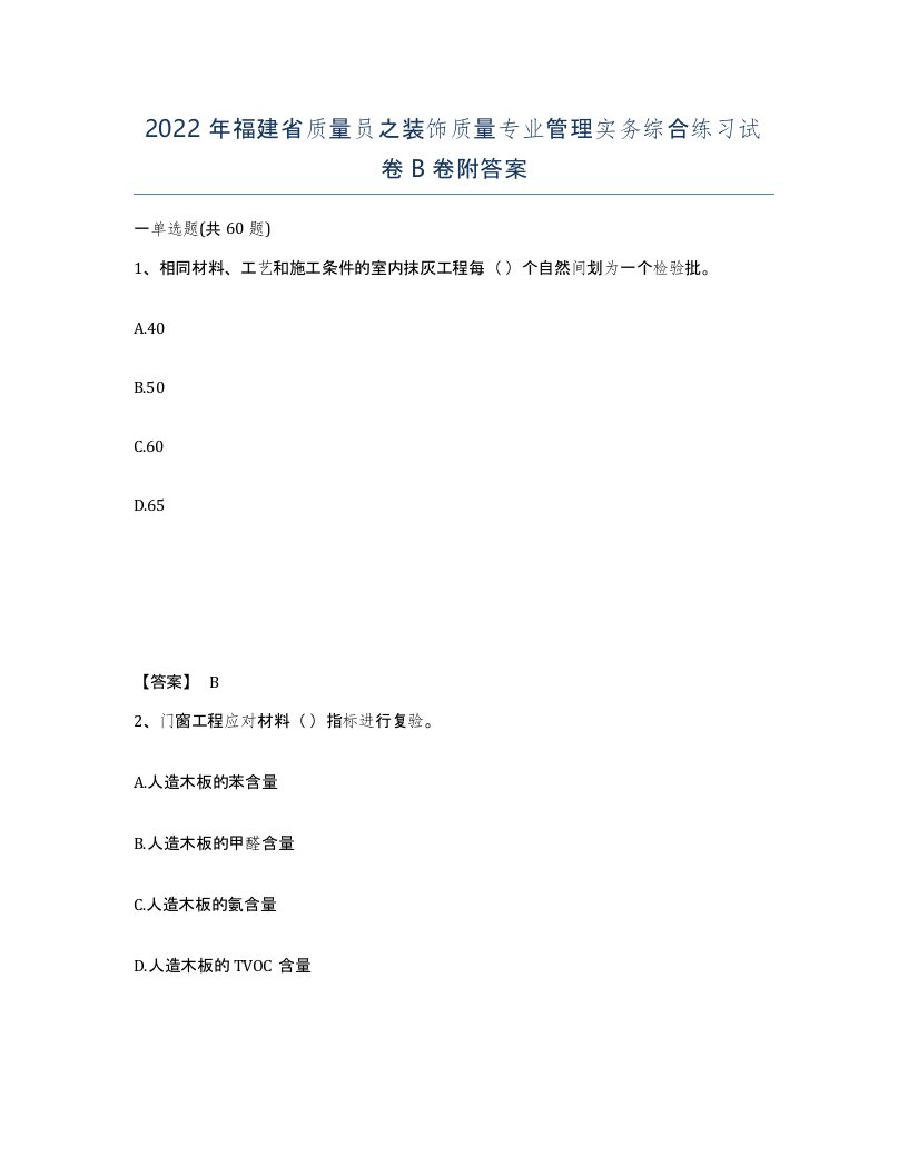 2022年福建省质量员之装饰质量专业管理实务综合练习试卷B卷附答案