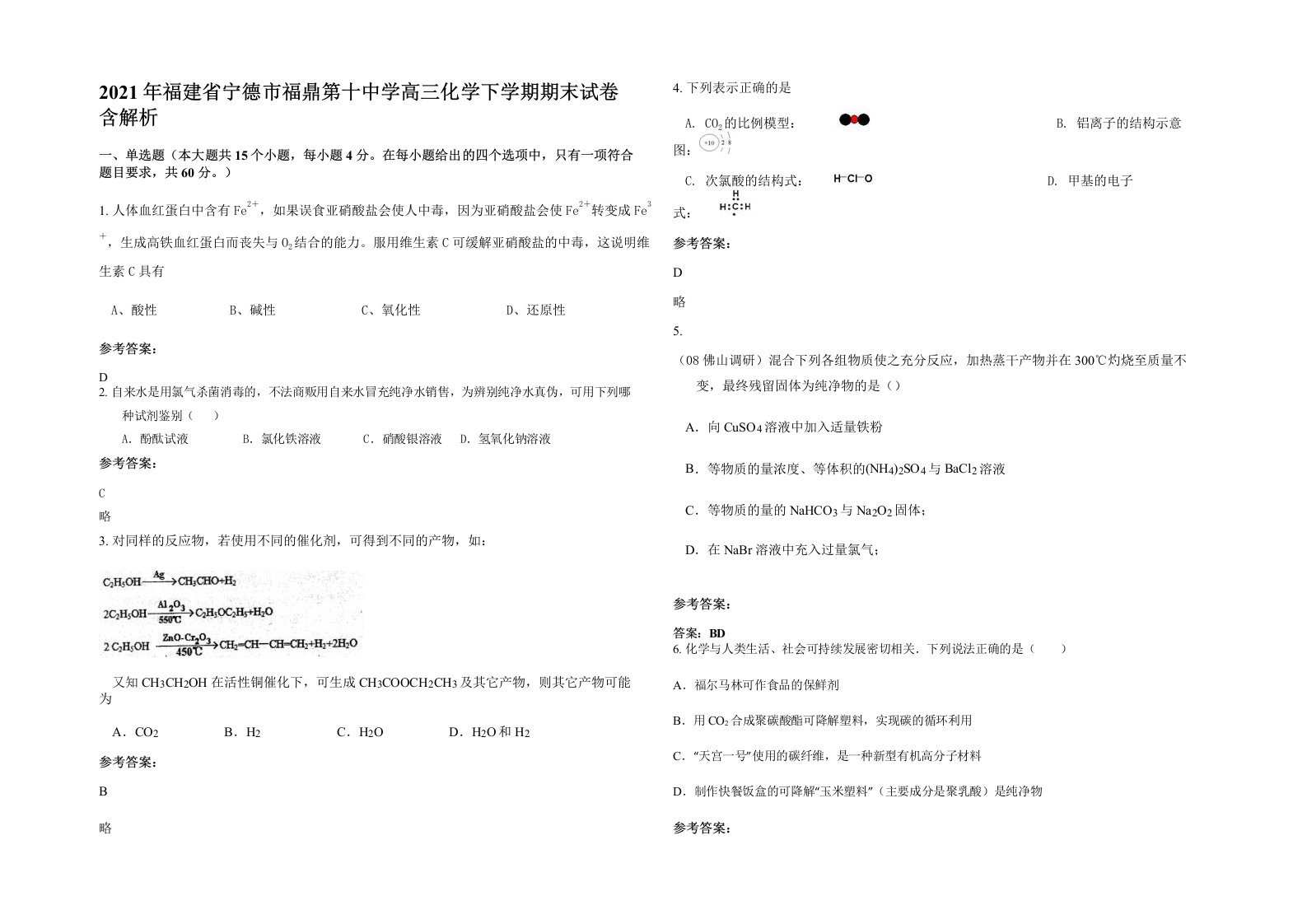 2021年福建省宁德市福鼎第十中学高三化学下学期期末试卷含解析