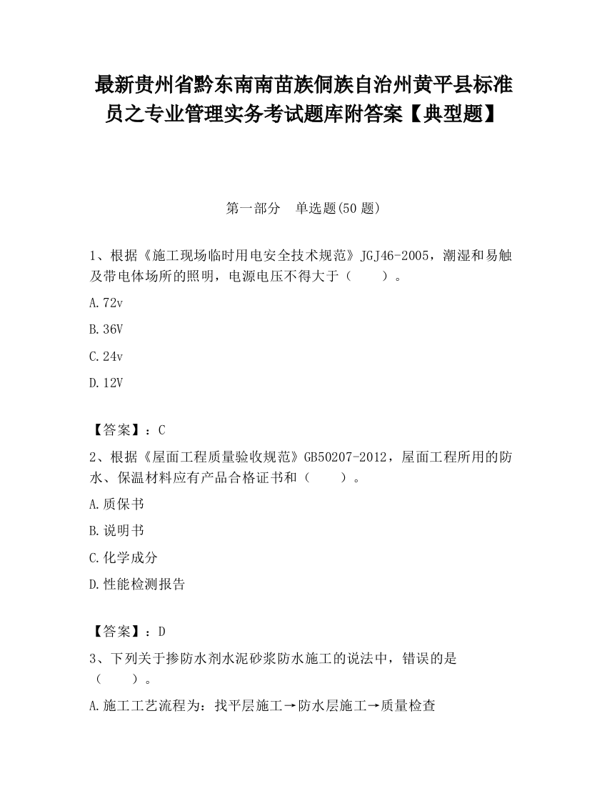 最新贵州省黔东南南苗族侗族自治州黄平县标准员之专业管理实务考试题库附答案【典型题】