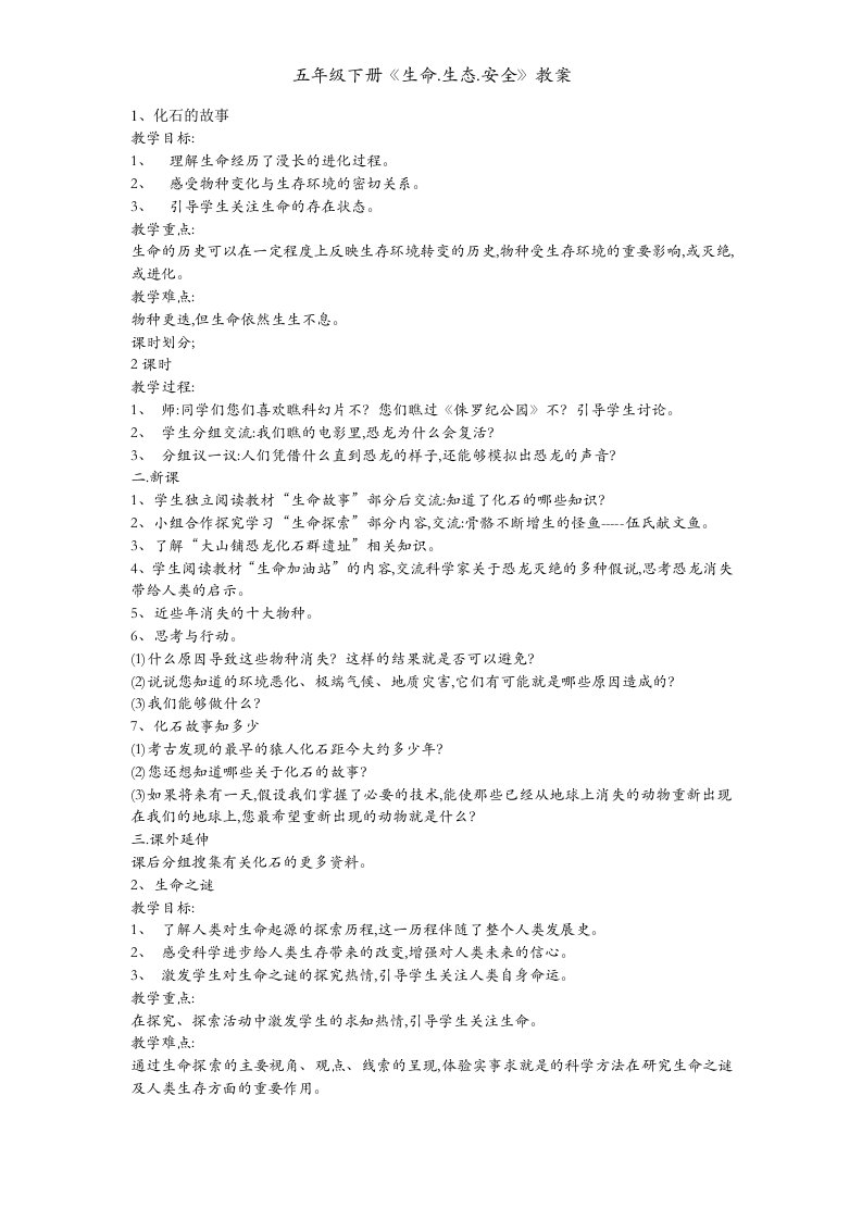 五年级下册《生命.生态.安全》教案