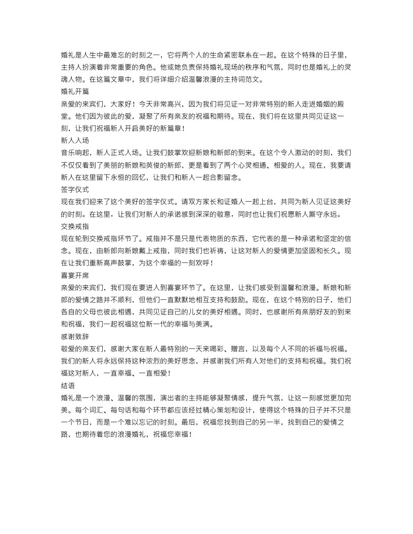 温馨浪漫婚礼主持词范文