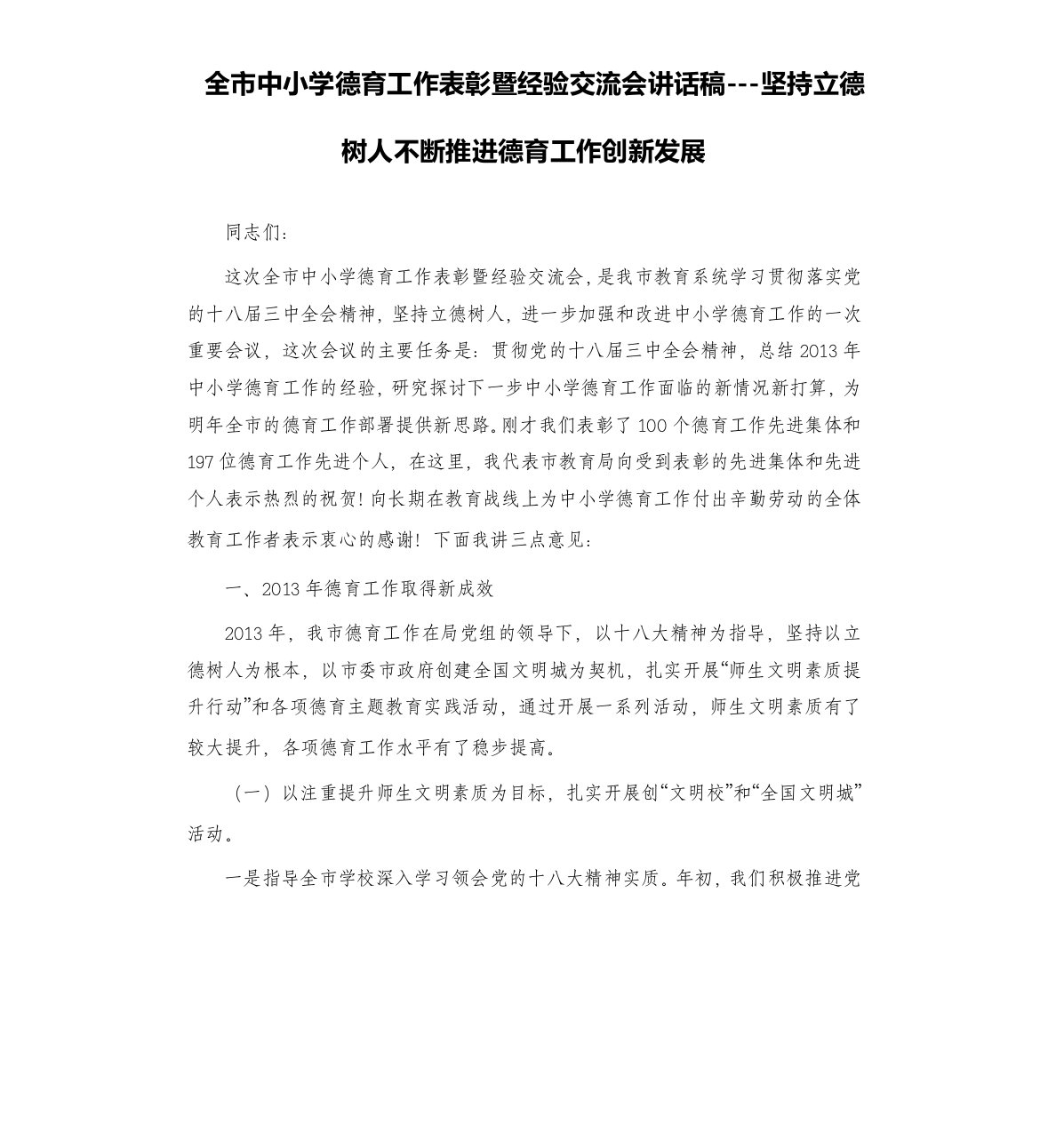 全市中小学德育工作表彰暨经验交流会讲话稿---坚持立德树人不断推进德育工作创新发展