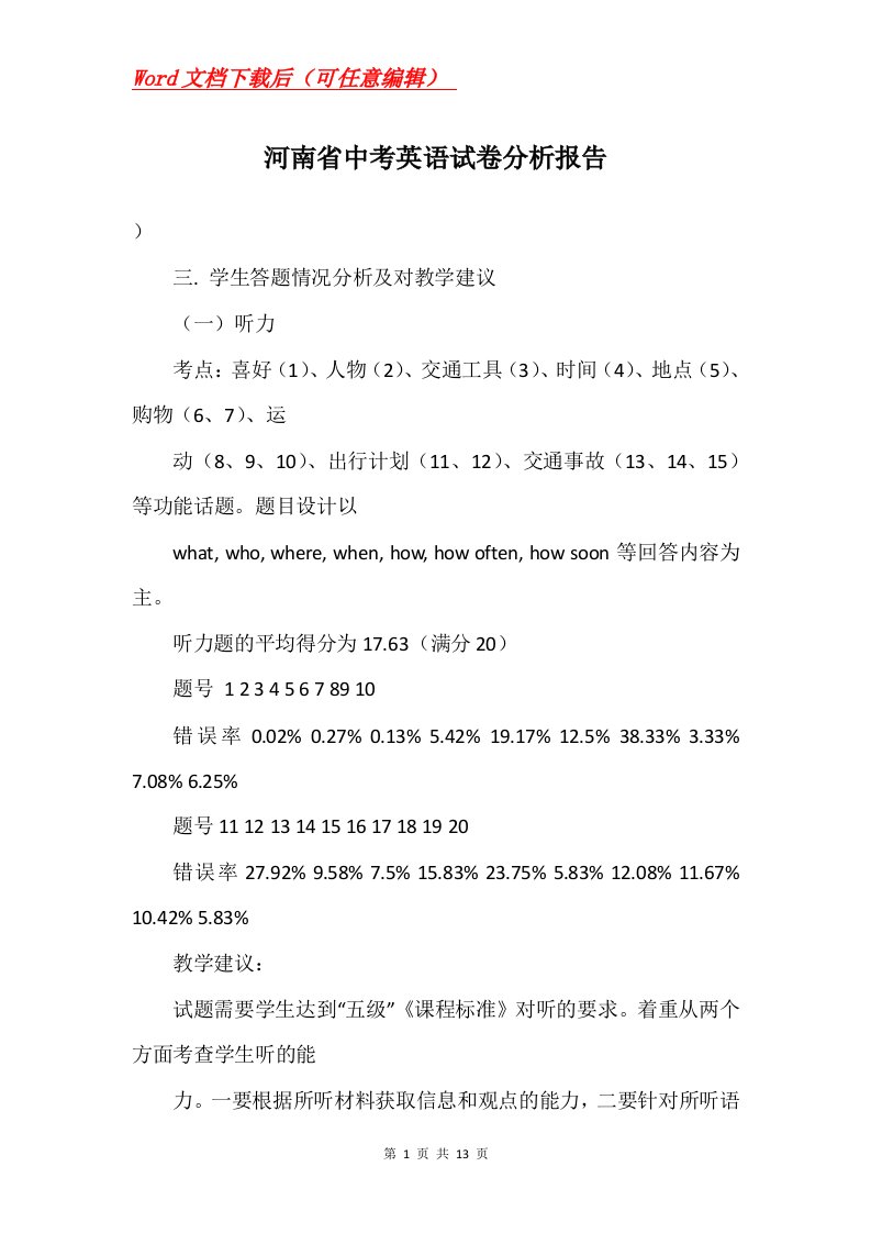 河南省中考英语试卷分析报告