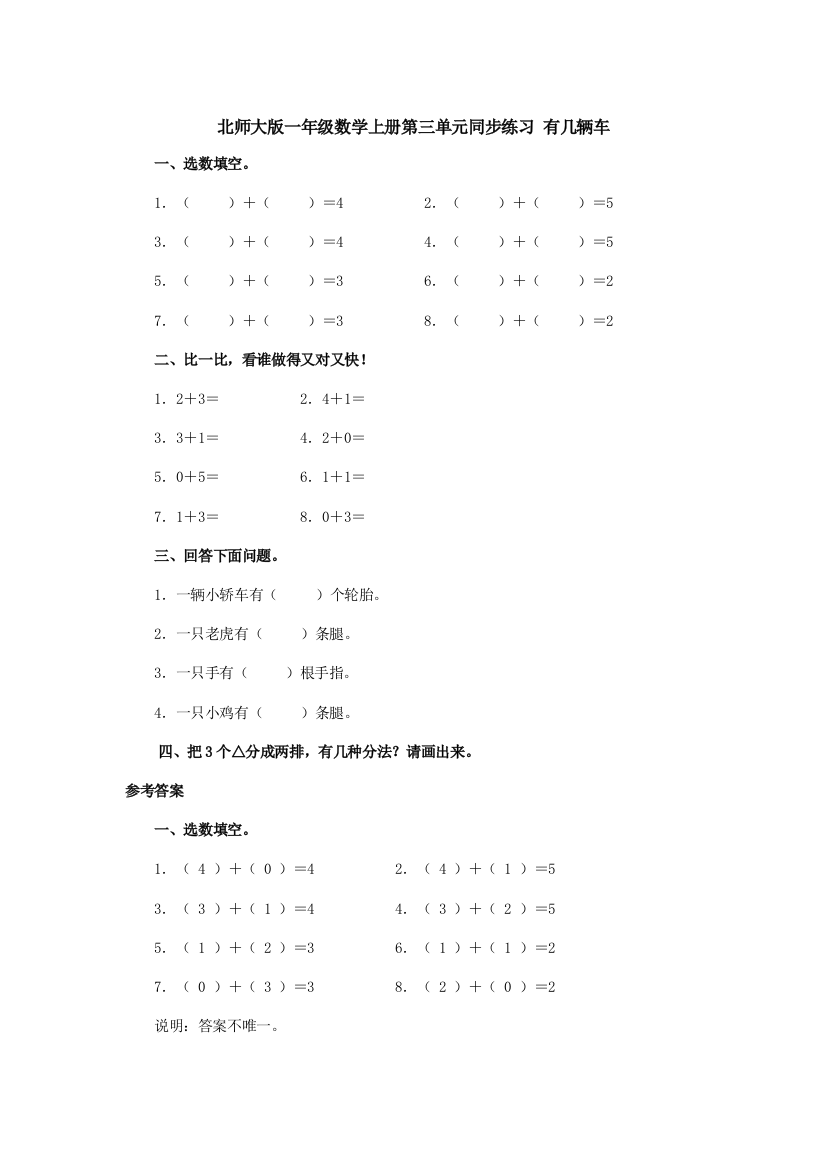 北师大版一年级数学上册第三单元同步练习