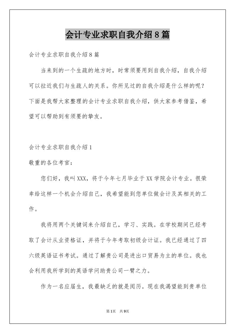 会计专业求职自我介绍8篇范文